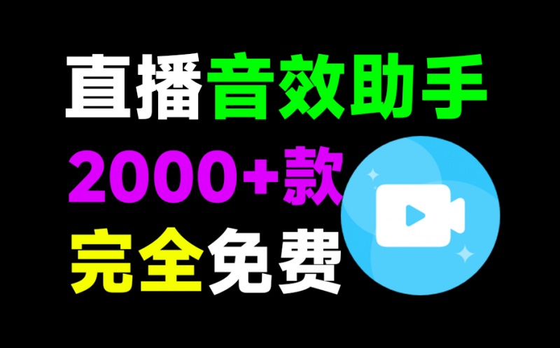 直播间必备工具！人气音效助手，内置2000种常用直播场景音效，保持云更新，纯免费使用 小红花音效助手