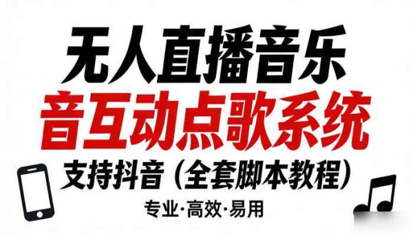 无人直播音乐互动点歌系统 支持抖音（全套脚本教程）