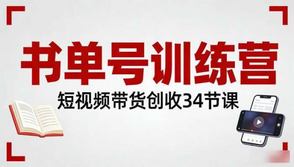 实拍类书单号训练营 短视频带货创收（34节课）