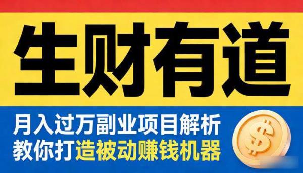 《生财有道》月入过万副业项目解析 教你打造被动赚钱机器