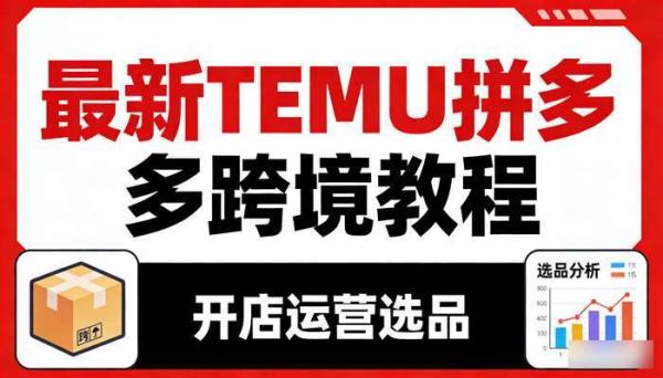 最新TEMU拼多多跨境教程 开店运营选品