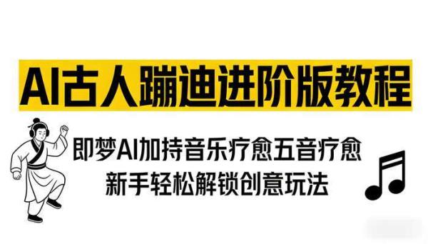 AI古人蹦迪进阶版教程 即梦AI加持音乐疗愈五音疗愈 新手轻松解锁创意玩法