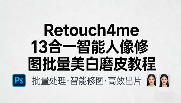 PS插件Retouch4me 13合一智能人像修图 批量美白磨皮教程滤镜
