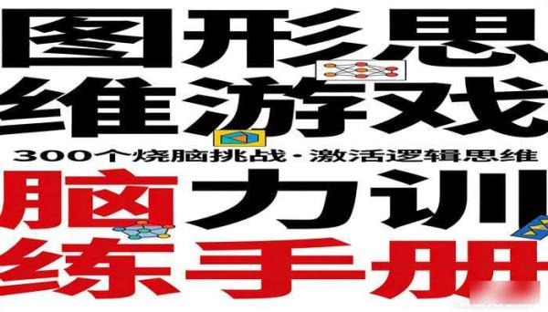 三百个图形思维游戏脑力训练手册