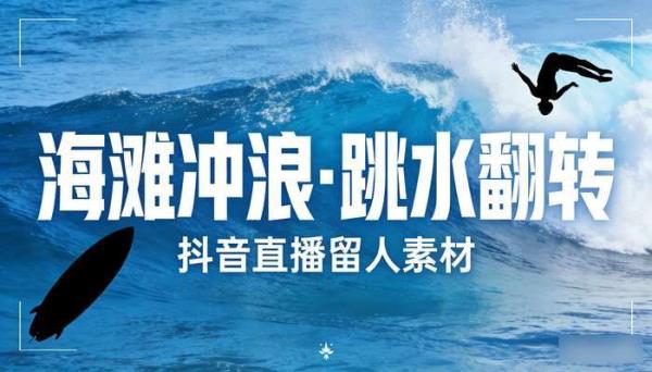 海滩冲浪竖屏高清无水印视频 跳水翻转抖音直播留人素材