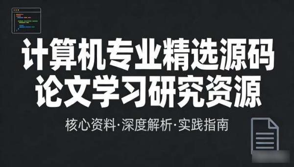 计算机专业精选源码论文资料 学习与研究资源