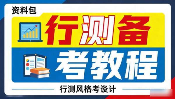 2025国省考行测资料包 更新中行测备考教程
