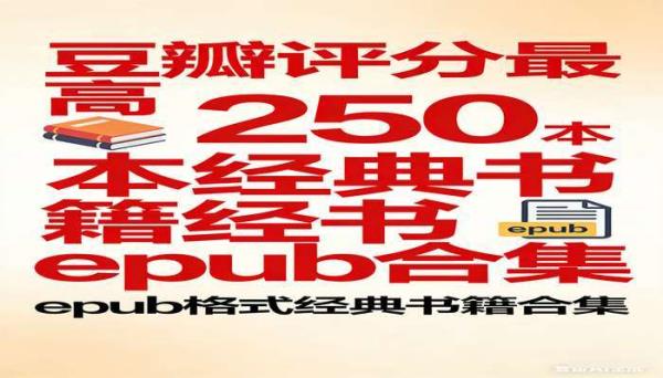 豆瓣评分最高的 250 本书 epub 格式 经典书籍合集