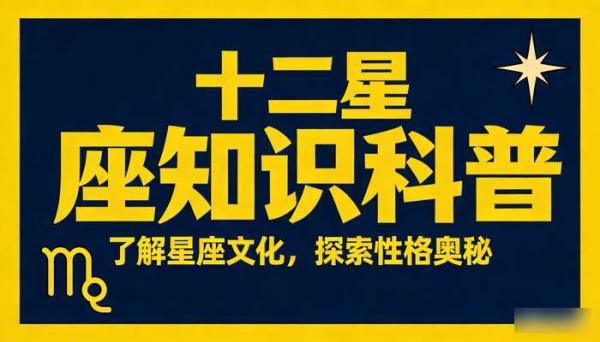 十二星座知识科普口播文案 12星座冷知识短视频素材