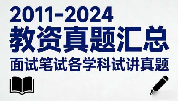 2011-2024教资真题汇总 面试笔试各学科试讲真题