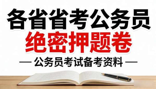 各省省考公务员绝密押题卷 公务员考试备考资料