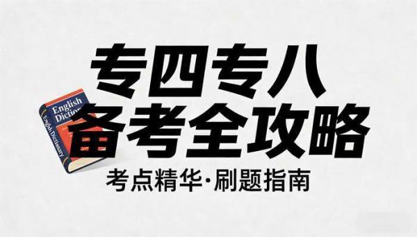 专四专八学习资料汇总 英语专业考级备考教程