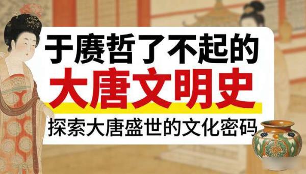 于赓哲了不起的大唐文明史，探索大唐盛世的文化密码