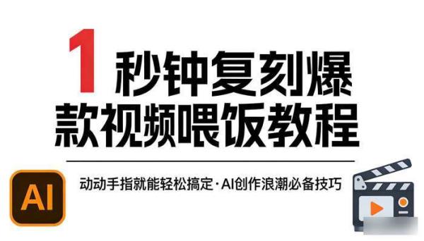 1秒钟复刻爆款视频喂饭教程 动动手指就能轻松搞定 AI创作浪潮必备技巧