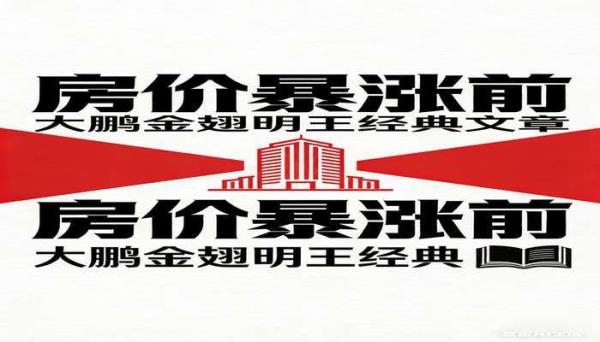 天涯神贴KK大神合集 含房价暴涨前大鹏金翅明王等经典文章