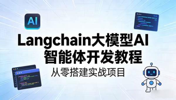 Langchain大模型AI智能体开发教程 从零搭建实战项目