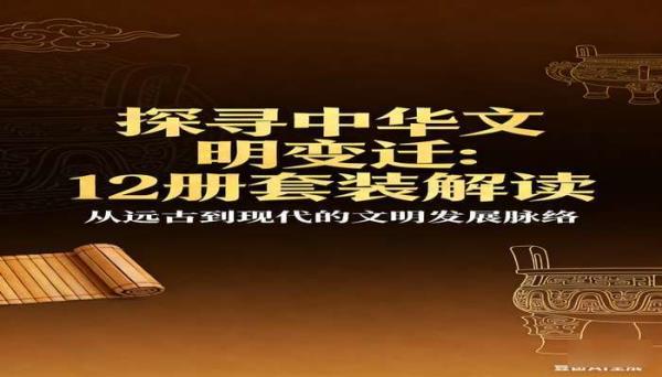 探寻中华文明变迁套装12册pdf 解读中华文明发展书籍