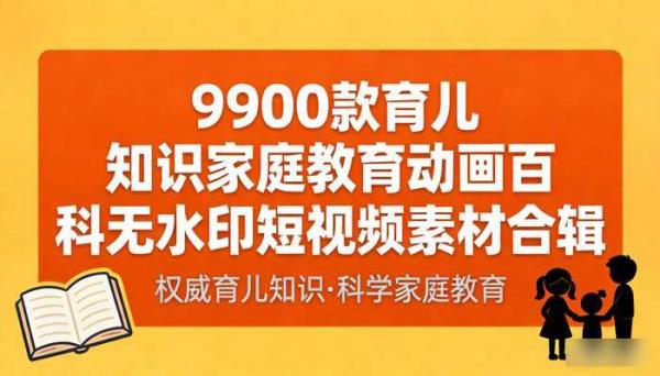9900款育儿知识家庭教育 动画百科无水印短视频素材合辑