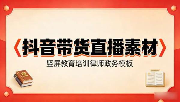 抖音视频带货边框PSD模板 竖屏教育培训律师政务直播素材