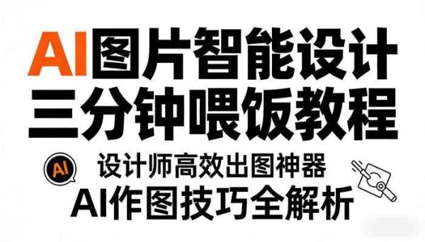 AI图片智能设计三分钟喂饭教程 设计师高效出图神器 AI作图技巧全解析
