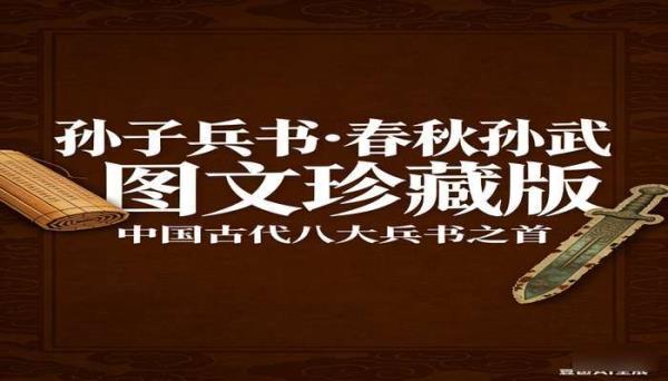 中国古代八大兵书 — 孙子兵书 春秋孙武图文珍藏版