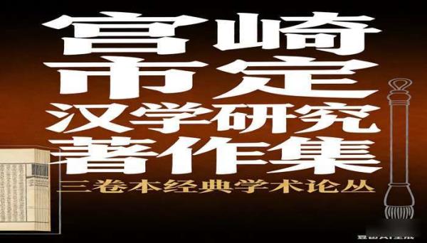 汉学泰斗宫崎市定著作集（3 册） 经典学术研究书籍