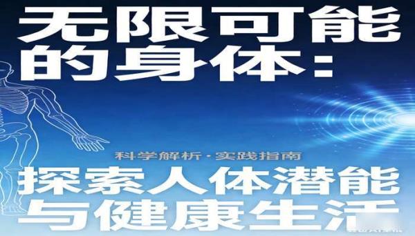 无限可能的身体 探索人体潜能与健康生活的书籍