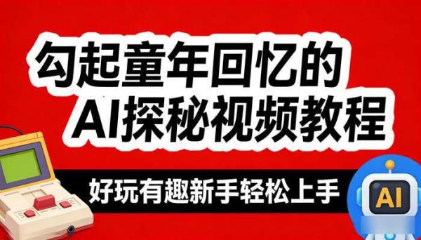 勾起童年回忆的AI探秘视频教程 好玩有趣新手轻松上手