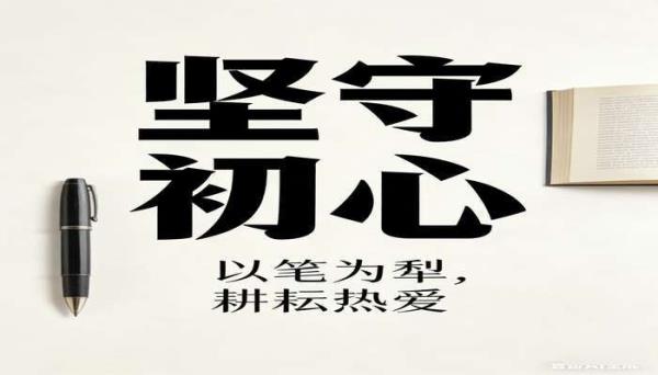 一如既往 传递坚持与初心的文学作品