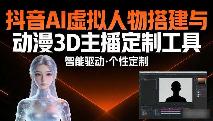 抖音AI虚拟人物搭建软件 动漫3D主播定制工具