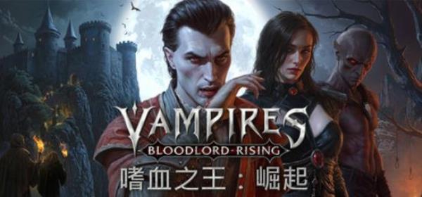 【PC单机大作】嗜血之王 崛起（Vampires Bloodlord Rising）免安装中文版-BNS供稿