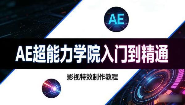 AE超能力学院入门到精通 影视特效制作教程