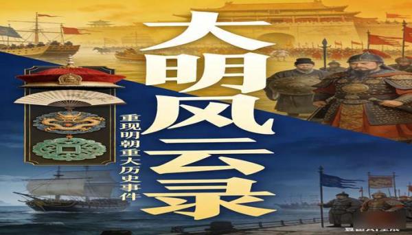 大明风云录 展现明朝重大历史事件的书籍