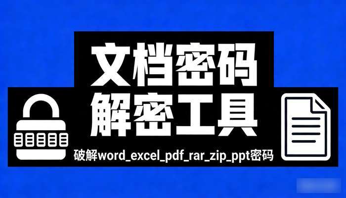 文档密码解密工具 破解word_excel_pdf_rar_zip_ppt密码