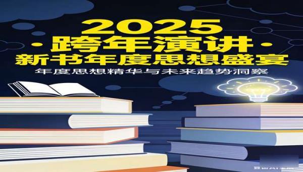 2025 得到跨年演讲新书 年度思想盛宴相关书籍