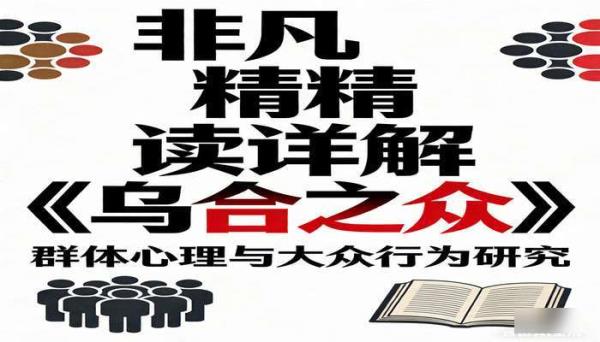 非凡精读详解《乌合之众》 群体心理与大众行为研究