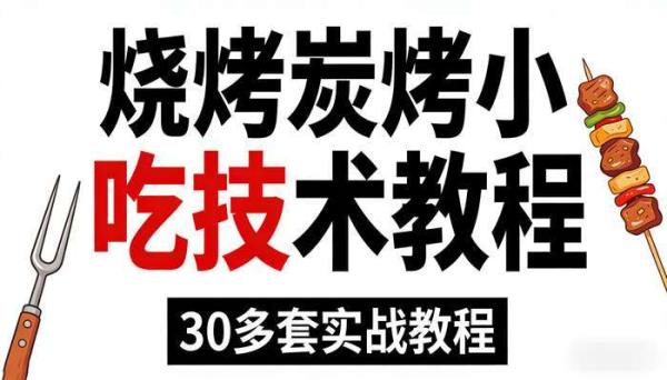 30多套烧烤炭烤小吃技术教程 小吃制作实战教程