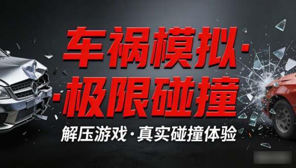 高清车祸模拟车辆碰撞 横屏解压游戏动画小说推文引流素材