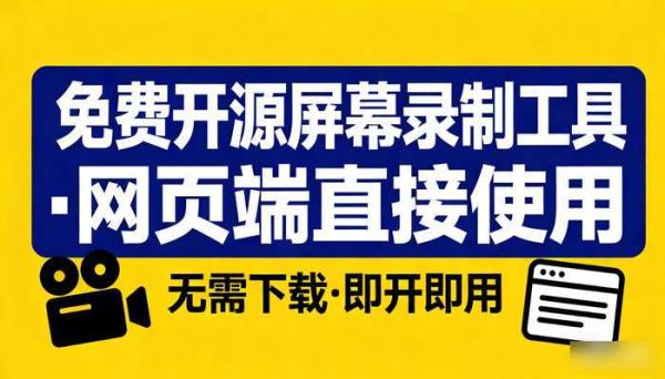 免费开源屏幕录制工具 网页端直接使用