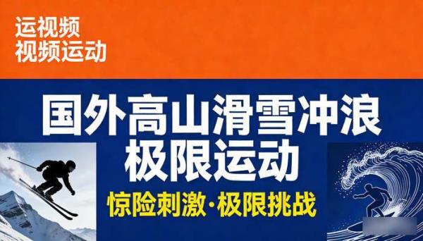 国外高山滑雪冲浪极限运动 惊险刺激自媒体剪辑短视频素材