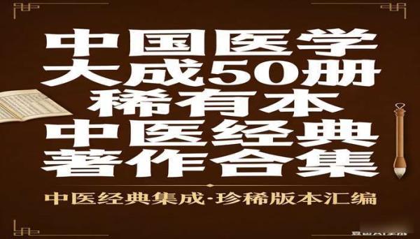 中国医学大成 50 册稀有本 中医经典著作合集
