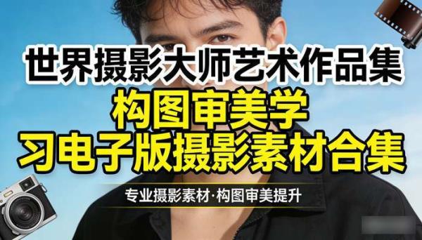 世界摄影大师艺术作品集 构图审美学习电子版摄影素材合集