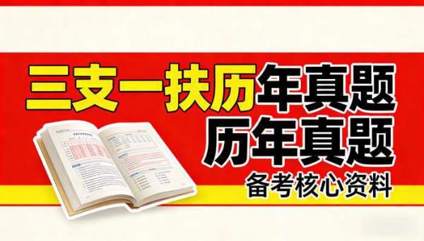 三支一扶历年真题 三支一扶考试备考资料教程