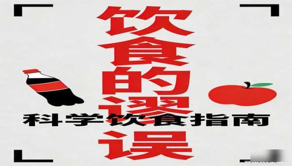 饮食的谬误 解析饮食误区与科学饮食的权威书籍