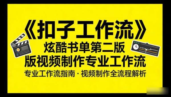 《扣子工作流》炫酷书单第二版视频制作专业工作流