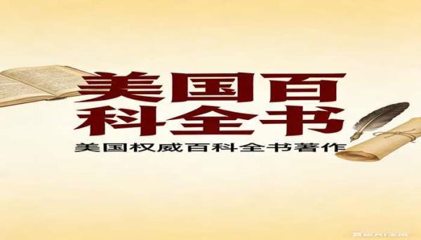 美国百科全书 美国权威百科全书著作