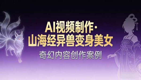 《AI视频制作》山海经异兽变身美女视频案例 奇幻内容创作