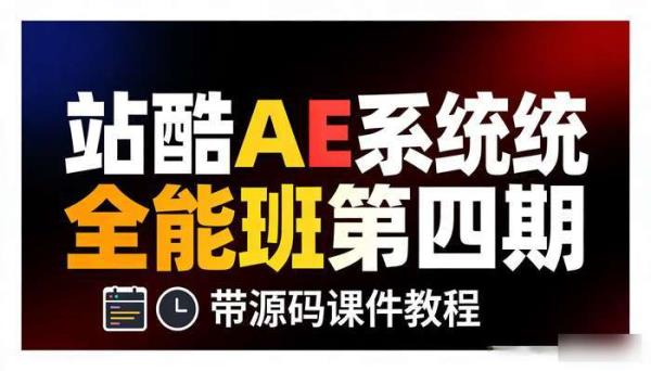 站酷学习AE系统全能班第四期 带源码课件教程