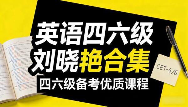 英语四六级刘晓艳合集 四六级备考优质课程