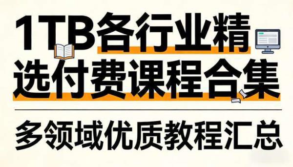 1TB各行业精选付费课程合集 多领域优质教程汇总